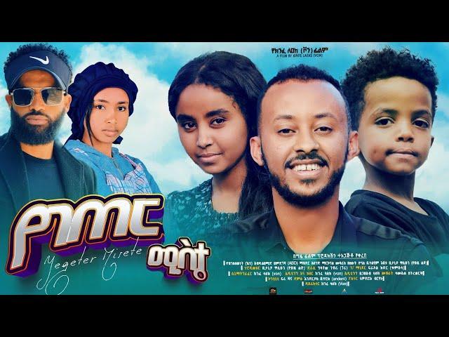 የገጠር ሚስት - new ethiopian full movie 2024 የገጠር ሚስት | new ethiopian movie yegeter mist 2024