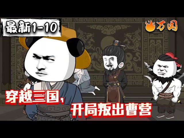 最新合集【沙雕动画】《穿越三国，开局叛出曹营》老曹你贪美误事不听劝阻，今后你我两不相欠，再见便是陌路人。#沙雕动画 #万国推文
