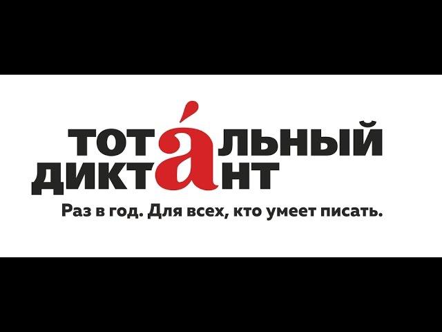 ТОТАЛЬНЫЙ ДИКТАНТ