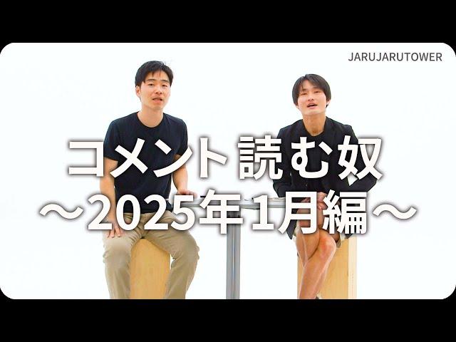 コメント読む奴~2025年1月編~