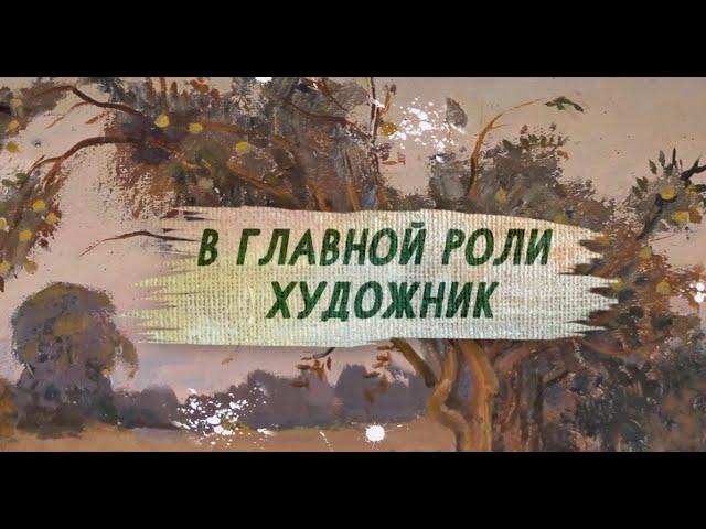 Фильм 2. В главной роли художник.