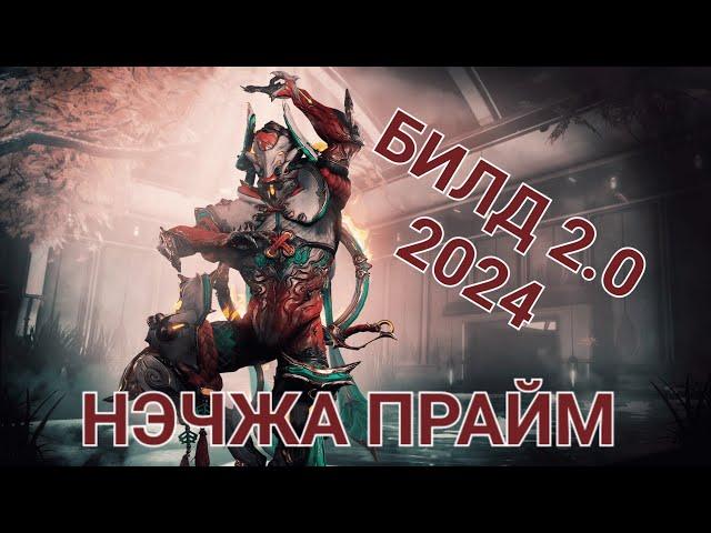 Warframe ИМБА БИЛД НЭЧЖА ПРАЙМ новый аугмент мод божественное возмездие