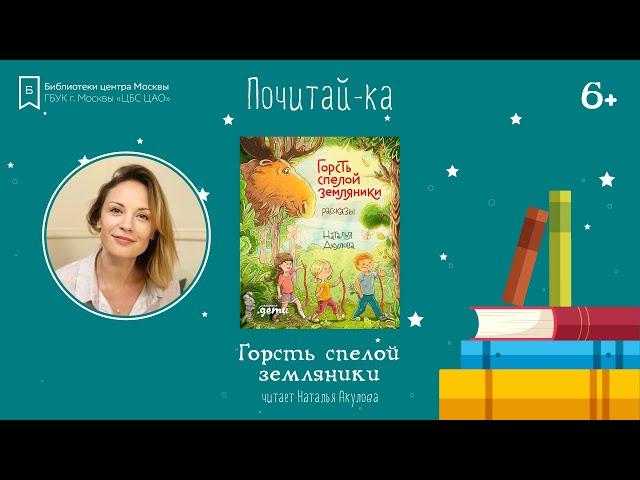 Наталья Акулова читает рассказ "Африканская капуста" | Почитай-ка