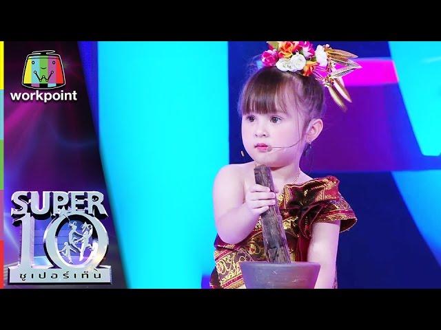 น้องจัสมิน Super 10 สาวน้อยลูกครึ่งหัวใจอีสาน ตำส้มตำสุดแซ่บ! | ซูเปอร์เท็น