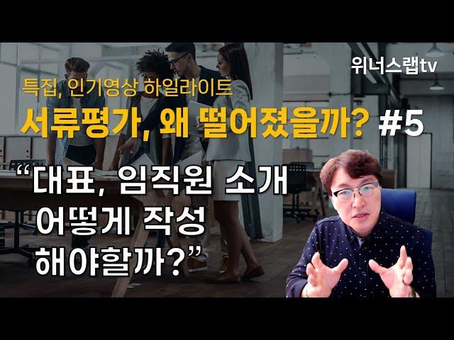 10년차 심사위원이 알려주는 탈락사유 - 5.대표자, 임직원 소개 어떻게 작성해야할까?(풀버전)