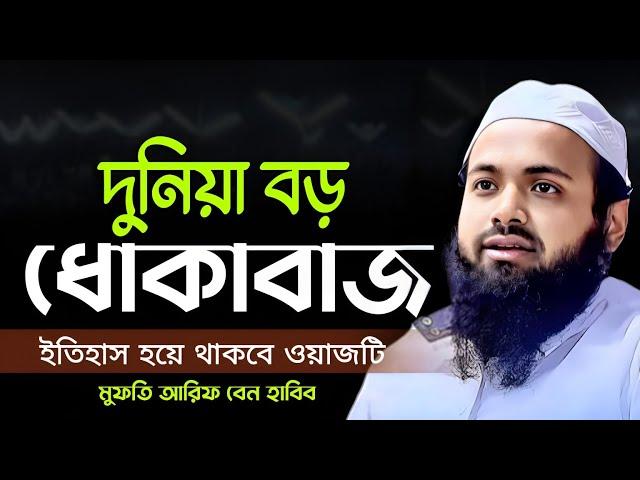 মুফতি আরিফ বিন হাবিব নতুন ওয়াজ ২০২৪ | Mufti Arif Bin Habib New waz 2024 | New waz 2024 | waz