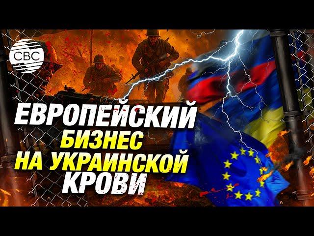 Двойная игра Европы: санкции на словах и поддержка Кремля на деле