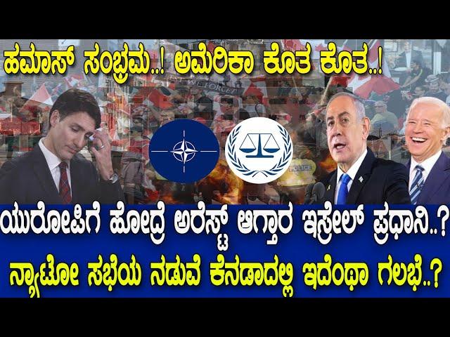 ಯುರೋಪಿಗೆ ಹೋದ್ರೆ ಅರೆಸ್ಟ್ ಆಗ್ತಾರ ಇಸ್ರೇಲ್ ಪ್ರಧಾನಿ..? ನ್ಯಾಟೋ ಸಭೆಯ ನಡುವೆ ಕೆನಡಾದಲ್ಲಿ ಇದೆಂಥಾ ಗಲಭೆ..?