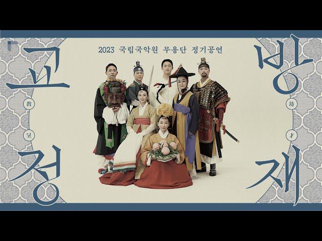 [2023 추석특집] #2 국립국악원 무용단(Dance Company) - 교방정재 (Gyobang Jeongjae)