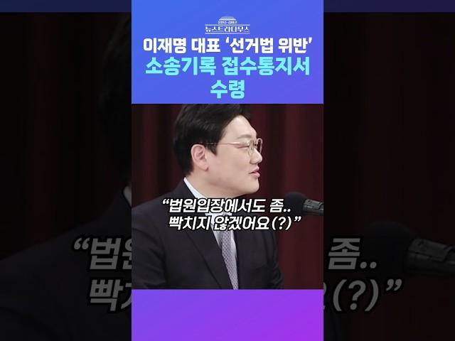 [뉴스트라다무스] 이재명, '선거법 위반' 2심 소송기록 수령 소식에 설주완, “공시송달 제도는 그러려고 만든 제도가 아니다”?! #shorts