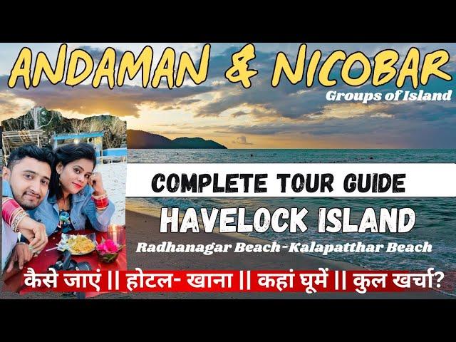 Andaman and Nicobar Islands Tourism Video || Havelock Island || Radhanagar Beach | Andaman Tour Plan
