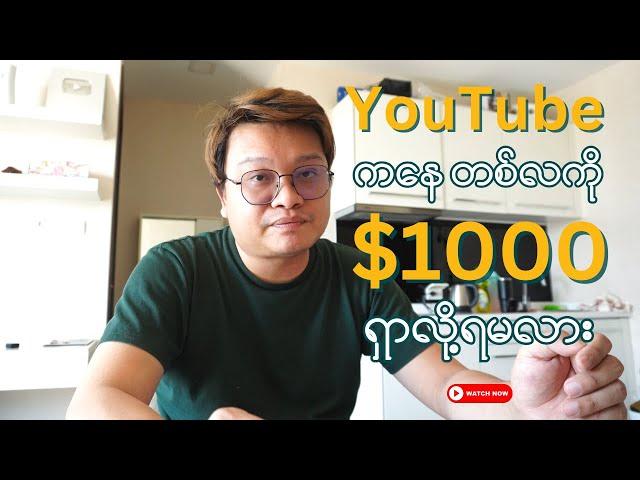 တစ်လ $1000  မြန်မာငွေ ၃၅ သိန်း YouTube က ရှာလို့ ရမလား | Make Money Online Myanmar