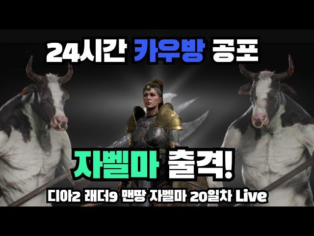 [Live] 디아2 래더9 자벨마 맨땅 20일차! 2부!!!