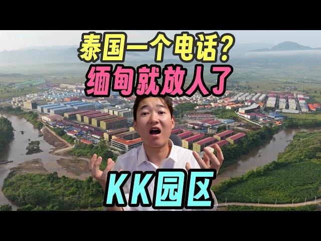 泰国一个电话 缅甸就放人了？妙瓦底的园区～是电诈集团还是恐怖组织！看看凤凰卫视的采访！KK园区