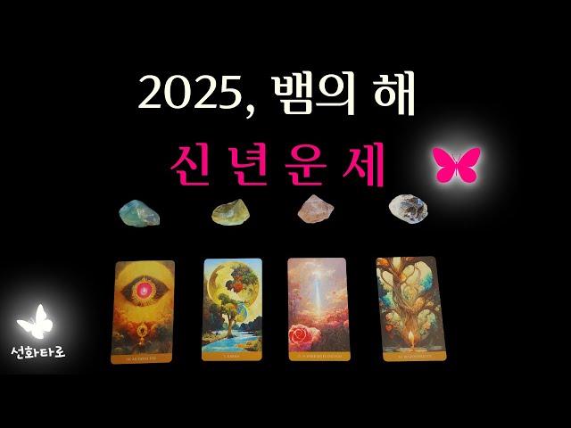 [타로I2025] 푸른 뱀의 해, 당신의 신년운세