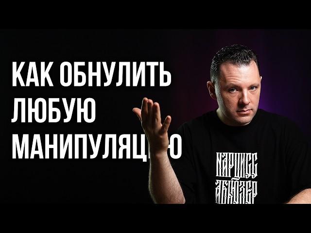 Как обнулить любую манипуляцию? Как поставить человека на место красиво. Разоблачение манипулятора.