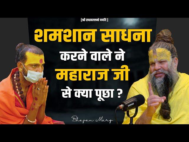 शमशान साधना करने वाले ने महाराज जी से क्या प्रश्न पूछा ?Shri Hit Premanand Govind Sharan Ji Maharaj