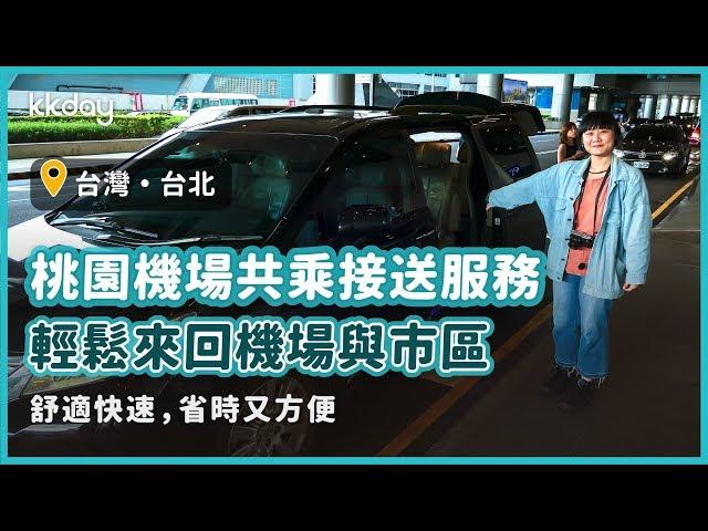 【台灣旅遊攻略】桃園機場共乘接送，輕鬆來回機場與台北市區｜KKday