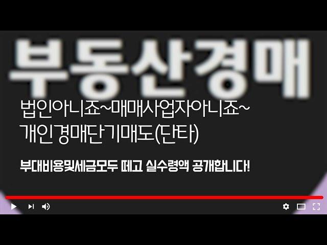 일반(개인)경매단기매도 실수령액을 알려드립니다!(법인X,매매사업자X)진짜 일반 개인 단타수익 공개합니다!