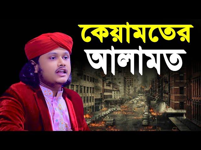 কেমতের আলামত । qari shamim reza waz 2024