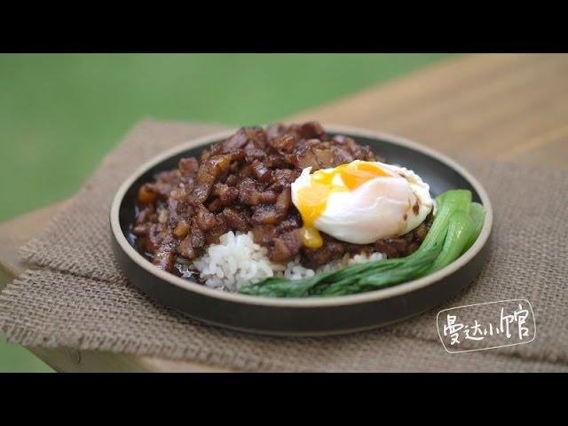 [Eng Sub]卤肉饭【曼达小馆】Braised Pork Rice