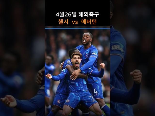 첼시  vs  에버턴 경기분석