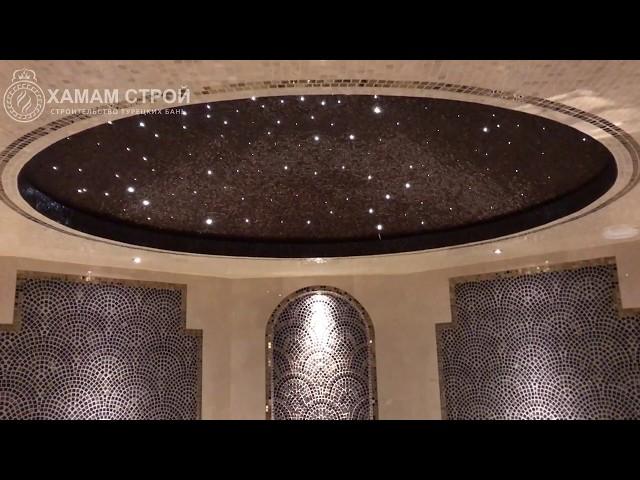 Звёздное небо. Хамам. Турецкая баня.