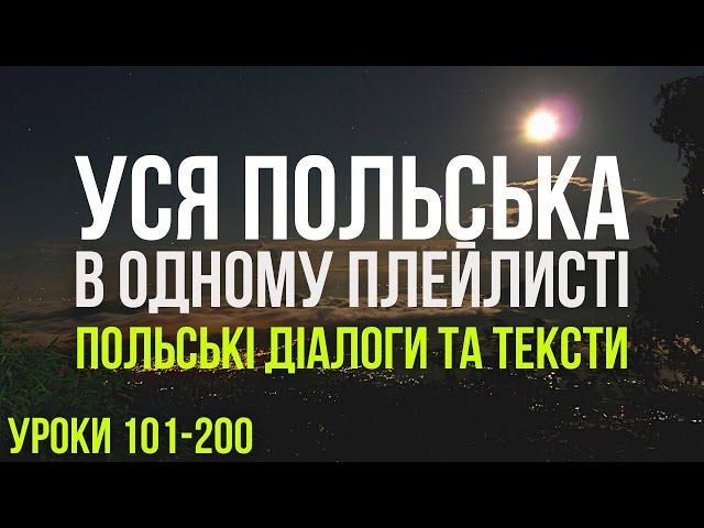 Уся Польська мова в одному плейлисті. Польські тексти та діалоги. Польська з нуля. Частина 101-200