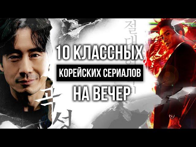 10 отличных КОРЕЙСКИХ СЕРИАЛОВ, с высоким рейтингом | КОРЕЙСКИЕ ДОРАМЫ достойные вашего внимания