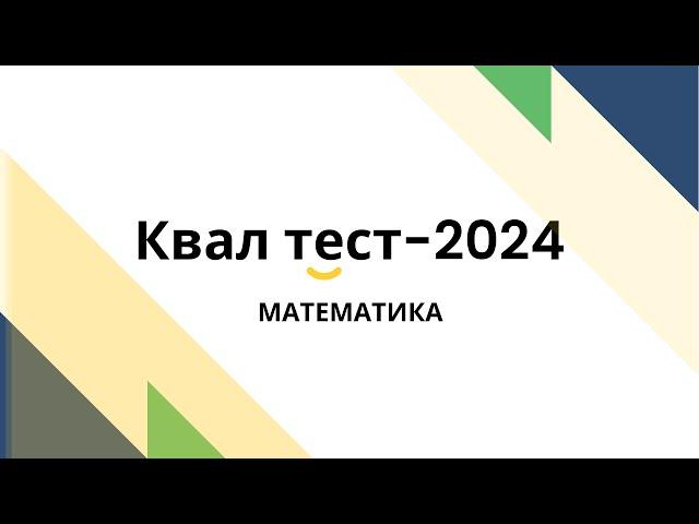 КВАЛ тест-математика