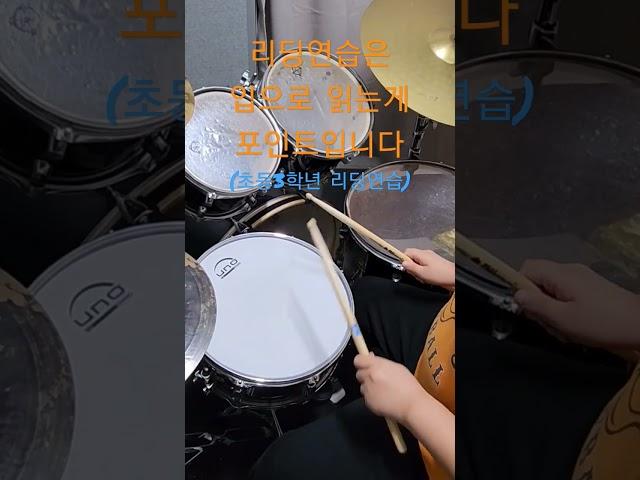 흔한 초등학생 드럼 리딩 루디먼트 연습 #드럼놀이터 #drum #인천드럼학원 #4분음표 #8분음표 #4분쉼표 #8분쉼표