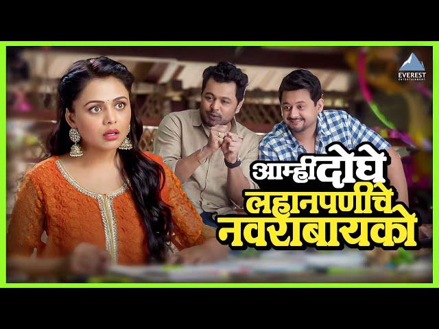 आम्ही दोघे लहानपणीचे नवराबायको | फुगे Fugay Marathi Movie | Swapnil Joshi, Subodh Bhave ,Prarthana