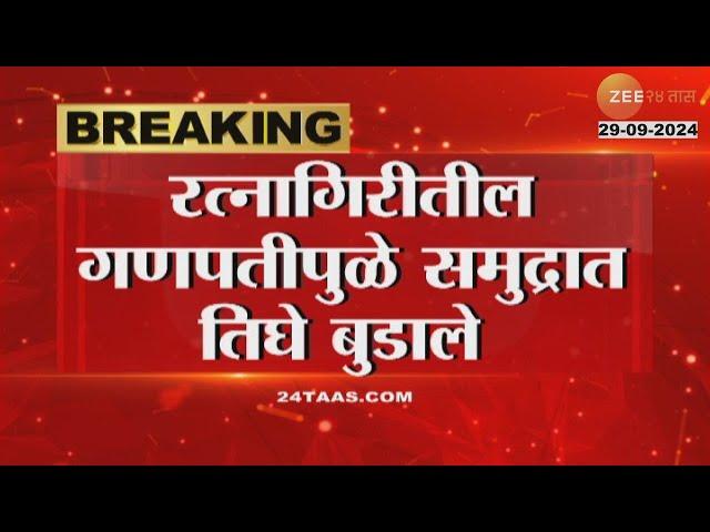 Ratnagiri | रत्नागिरीतील गणपतीपुळे समुद्रात तिघे बुडाले, दोघांचा मृत्यू, एकाला वाचवण्यात यश