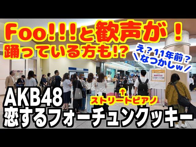 [ストリートピアノ]Foo!!と歓声が！AKB48の名曲｢恋するフォーチュンクッキー｣を元気に弾いてみた！[一宮ストリートピアノ]