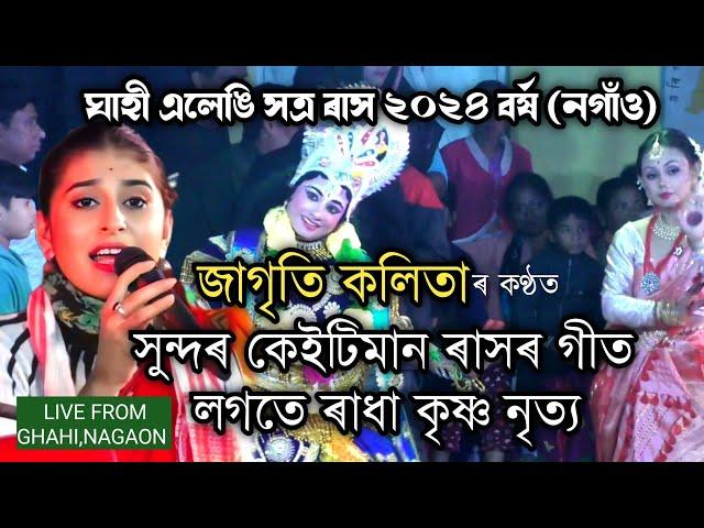 জাগৃতি কলিতা কণ্ঠ কেইটিমান ৰাসৰ গীত | Ghahi Rakh | Rakh Geet | Rakh Song | Rakh 2024 |