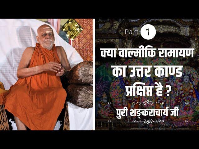 क्या वाल्मीकि रामायण का उत्तर काण्ड प्रक्षिप्त है ? (First part ) || Puri Shankaracharya