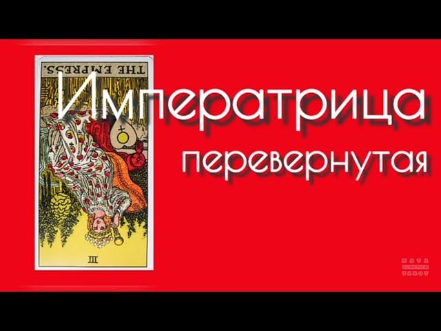 III Аркан Императрица перевернутая. Значение карт Таро. Старшие Арканы Таро. Перевернутые карты Таро