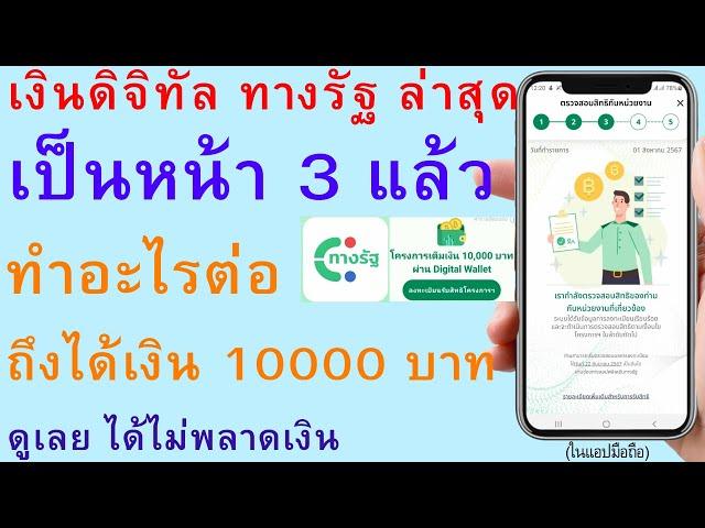 เงินดิจิทัล ทางรัฐ ล่าสุด เป็นหน้า 3 แล้ว ทำอะไรต่อ ถึงได้เงิน 10000 บาท ดูเลย ได้ไม่พลาดเงิน | 2919