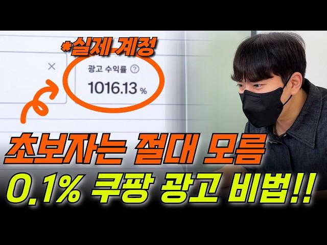 쿠팡광고로 돈 번다는 사람들의 비밀ㅣ광고효율 올리는 방법