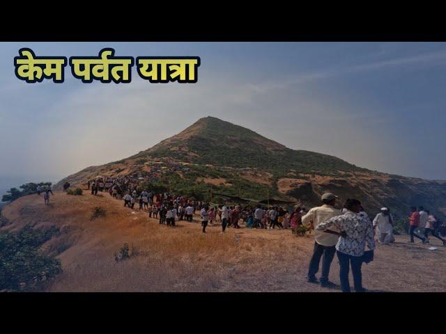 Kem Yatra 2023 | केम यात्रा सुरगाणा