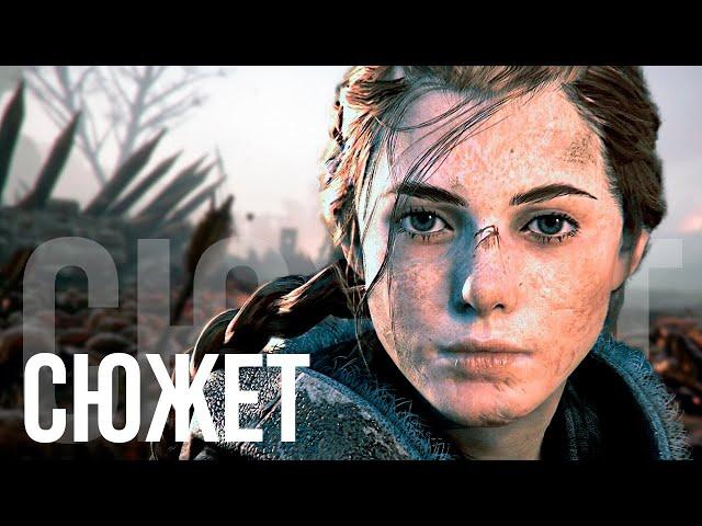 О чём была A Plague Tale: Innocence (БЕЗ ВОДЫ)