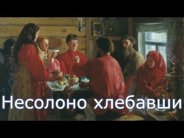 Несолоно хлебавши. Значение и происхождение поговорки.