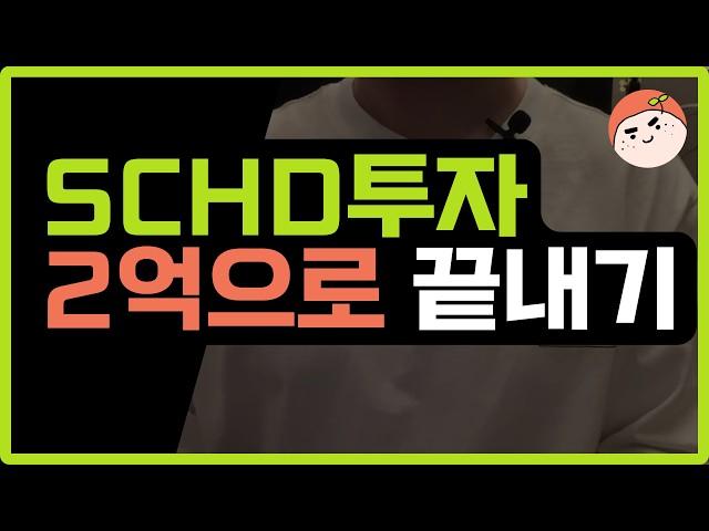 월 250만원 배당받는 SCHD 투자, 실제로 가능한가요?
