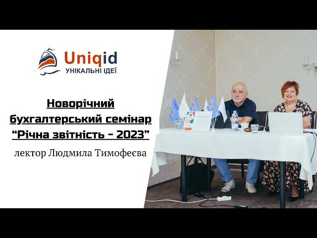 Новорічний бухгалтерський семінар "Річна звітність - 2023!"