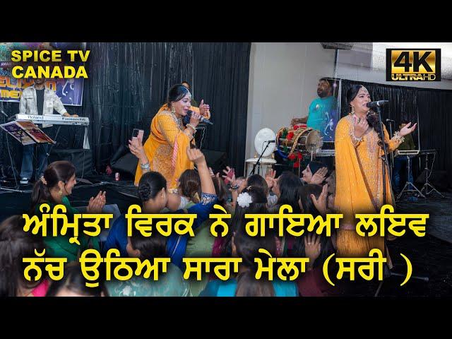 AMRITA VIRK R NAIT NEW SONG LIVE || MELA SURREY 2024