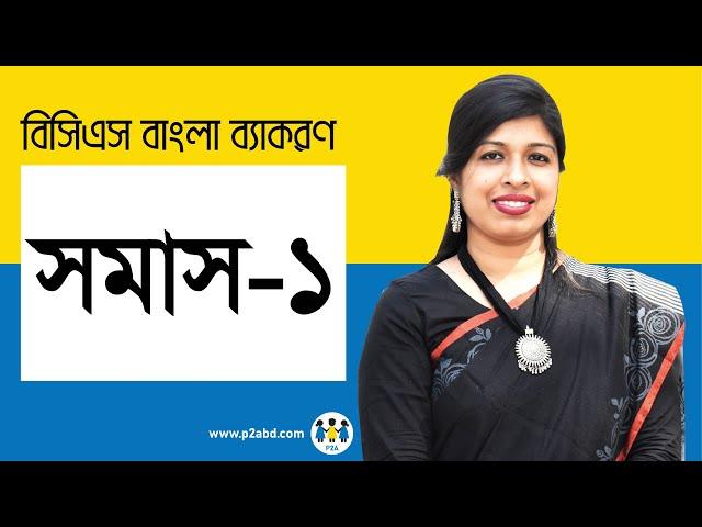 সমাস-১। বিসিএস প্রিলি বাংলা ব্যাকরণ । BCS Preli Bangla | BCS P2A