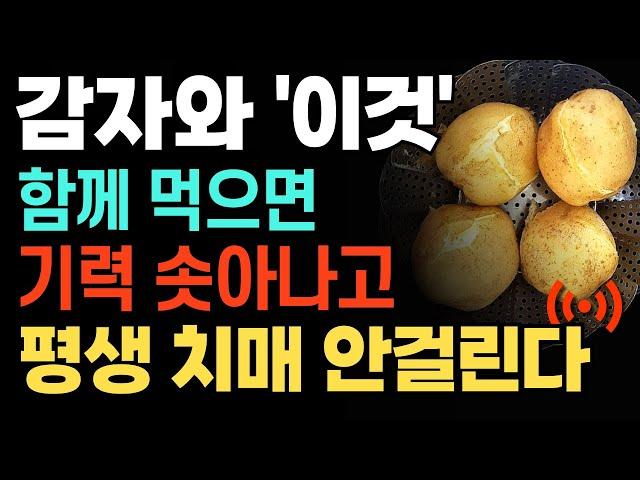 감자 이렇게 먹으면 종아리쥐 다리쥐, 무릎통증 싹 사라집니다! 함께 먹으면 몸을 살리는  음식 TOP 5! #건강 #음식 #건강정보