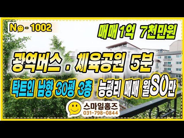 ▶No1002◀에어컨이 필요없는 3층세대  1억7천만원 3층세대 (원금+이자80만원대)[능평리빌라] [경기광주빌라매매]