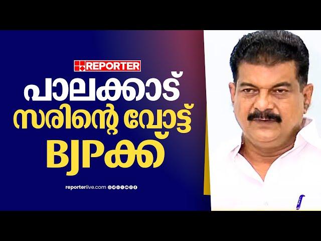 'സരിനും ഭാര്യയും വിശ്വസ്തരും BJPക്കാണ് വോട്ട് ചെയ്യാന്‍ പോകുന്നത്' | PV Anvar