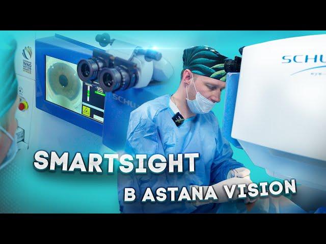 Узнай КАК УСТАНОВИЛИ ЛАЗЕР SmartSight в ASTANA VISION!